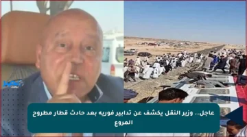 عاجل.. وزير النقل يكشف عن تدابير فورية بعد حادث قطار مطروح المروع